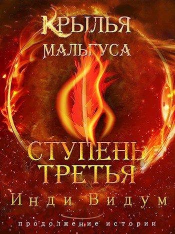 Обложка книги «Ступень третья. Часть вторая»