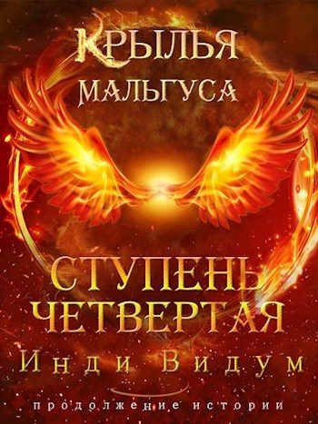 Обложка книги «Ступень Четвертая. Часть первая»