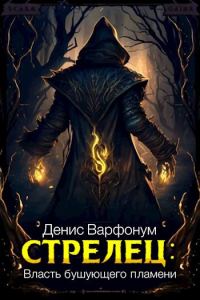 Обложка книги «Власть бушующего пламени»
