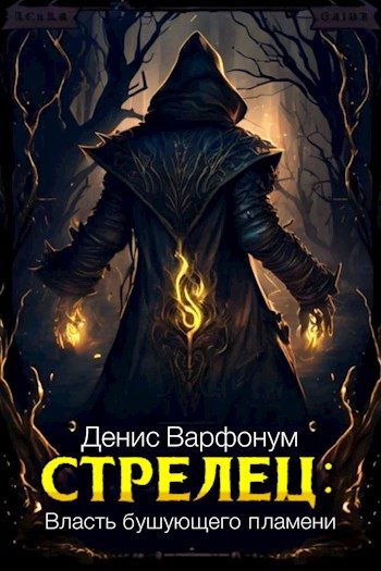 Обложка книги «Власть бушующего пламени»