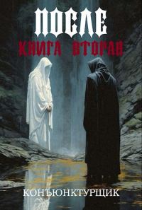 Обложка книги «После. Книга II: О воинстве немертвых»