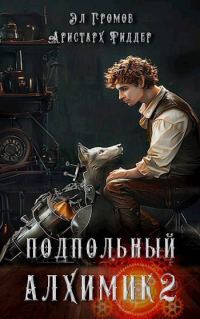 Обложка книги «Подпольный Алхимик 2»