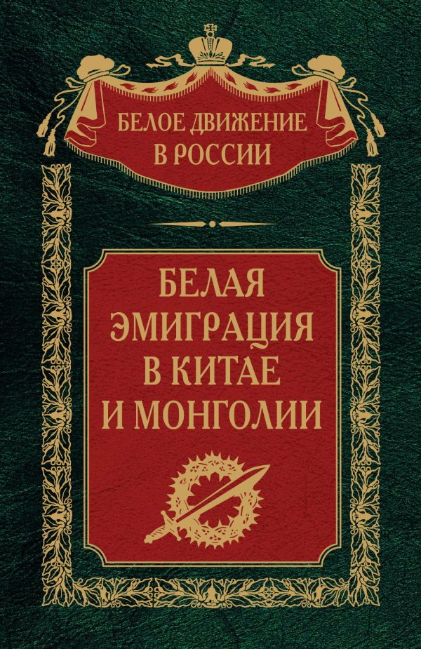 Обложка книги «Белая эмиграция в Китае и Монголии»