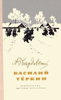 Обложка книги «Василий Тёркин»
