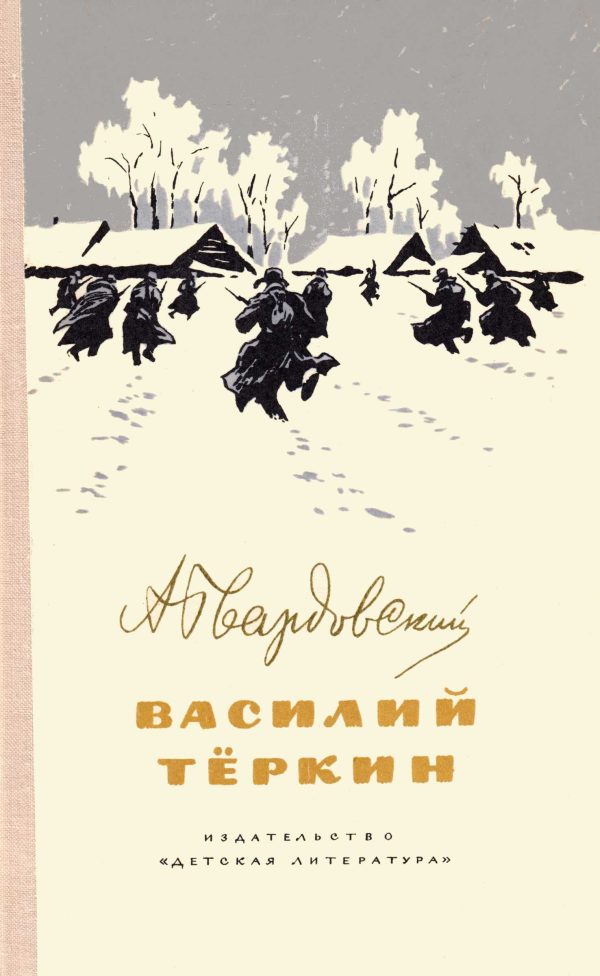 Обложка книги «Василий Тёркин»