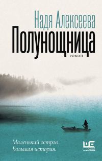 Обложка книги «Полунощница»