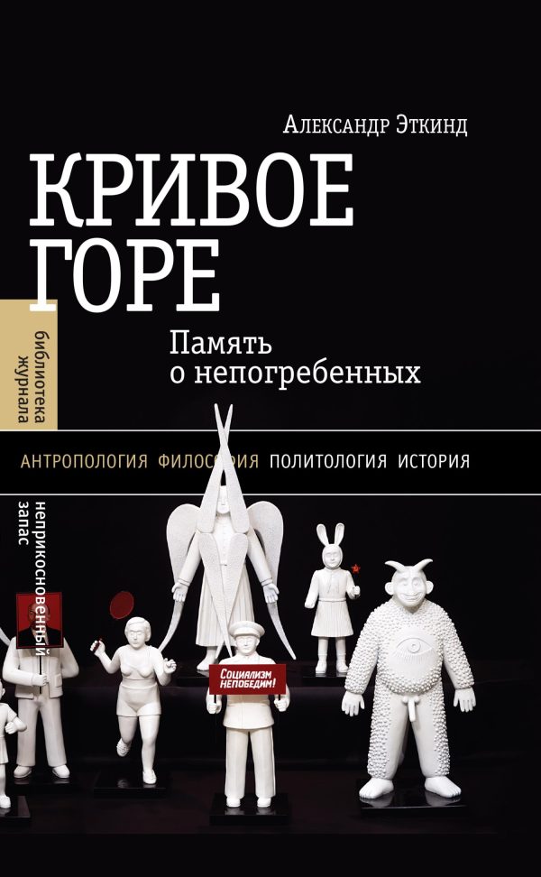 Обложка книги «Кривое горе. Память о непогребенных»