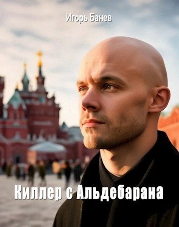 Обложка книги «Киллер с Альдебарана»
