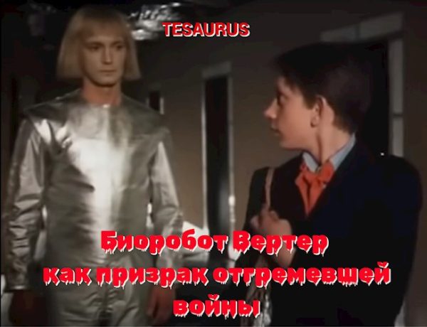 Обложка книги «Биоробот Вертер как призрак отгремевшей войны»
