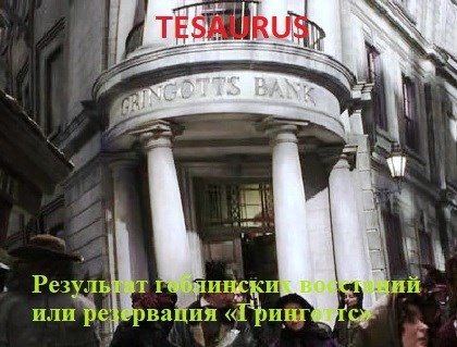 Обложка книги «Результат гоблинских восстаний или резервация «Гринготтс»»