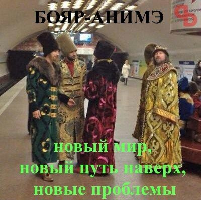 Обложка книги «Бояр-анимэ - новый мир, новый путь наверх, новые проблемы»
