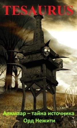 Обложка книги «Алкмаар – тайна источника Орд Нежити»