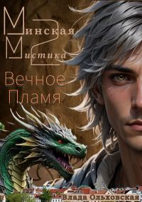 Обложка книги «Вечное Пламя»