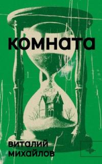 Обложка книги «Комната»