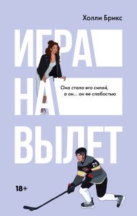 Обложка книги «Игра на вылет»