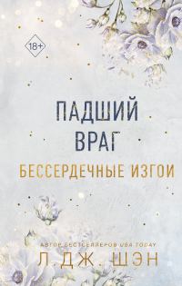 Обложка книги «Падший враг»