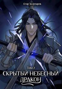 Обложка книги «Скрытый небесный дракон. Том 2»