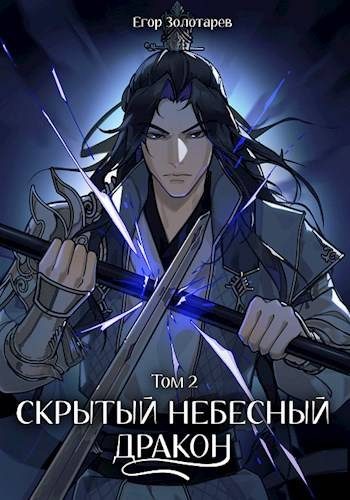 Обложка книги «Скрытый небесный дракон. Том 2»