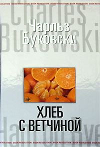 Обложка книги «Хлеб с ветчиной»