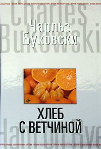 Обложка книги «Хлеб с ветчиной»