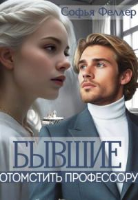 Обложка книги «Бывшие. Отомстить профессору»