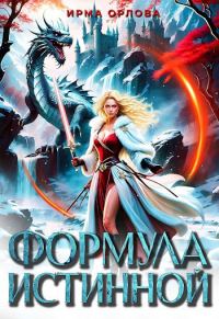 Обложка книги «Формула истинной»
