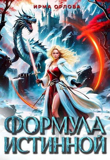 Обложка книги «Формула истинной»