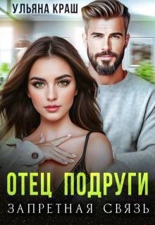 Обложка книги «Отец подруги. Запретная связь (СИ)»