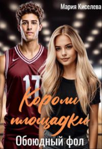 Обложка книги «Обоюдный фол»