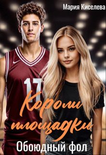 Обложка книги «Обоюдный фол»