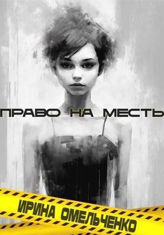 Обложка книги «Право на месть»