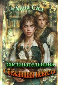 Обложка книги «Сбежавшая невеста»