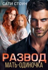 Обложка книги «Развод. Мать-одиночка (СИ)»