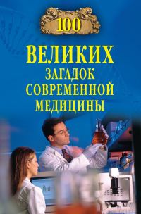 Обложка книги «100 великих загадок современной медицины»