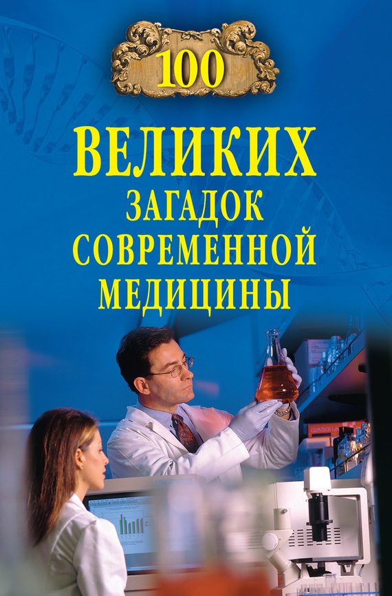 Обложка книги «100 великих загадок современной медицины»