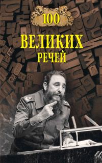 Обложка книги «100 великих речей»
