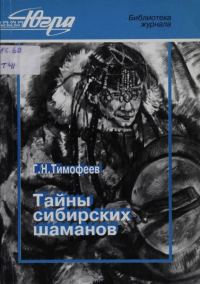 Обложка книги «Тайны сибирских шаманов. Из истории шаманизма Югорского края»
