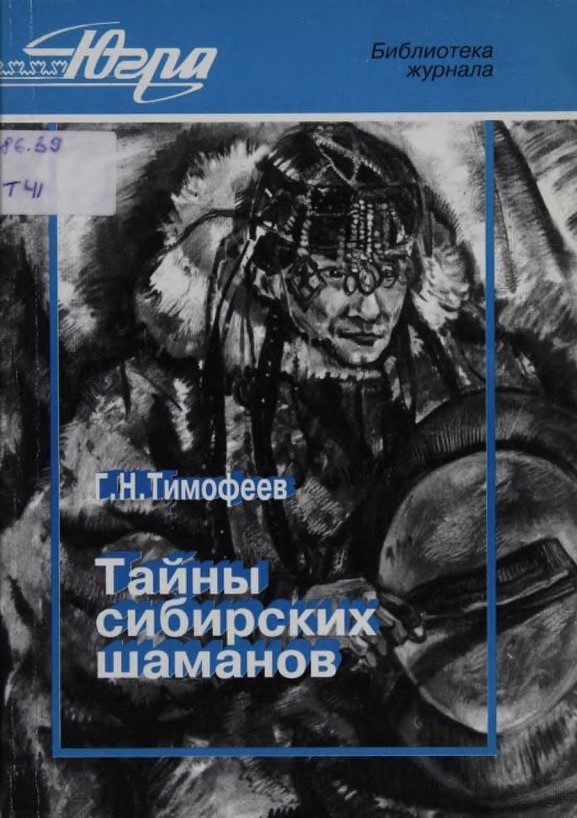 Обложка книги «Тайны сибирских шаманов. Из истории шаманизма Югорского края»