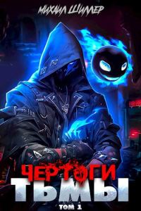 Обложка книги «Чертоги тьмы»