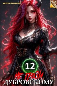 Обложка книги «Не грози Дубровскому! Том 12»