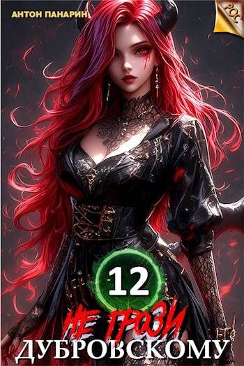 Обложка книги «Не грози Дубровскому! Том 12»