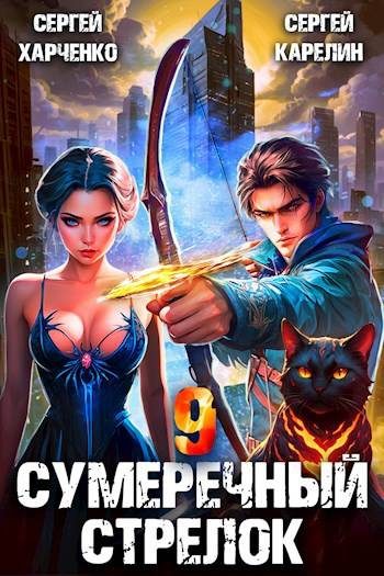 Обложка книги «Сумеречный стрелок 9»