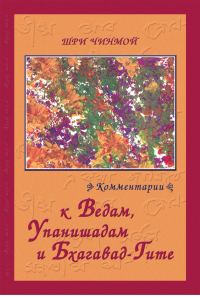 Обложка книги «Шри Чинмой. Комментарии к Ведам, Упанишадам и Бхагавад-Гите»