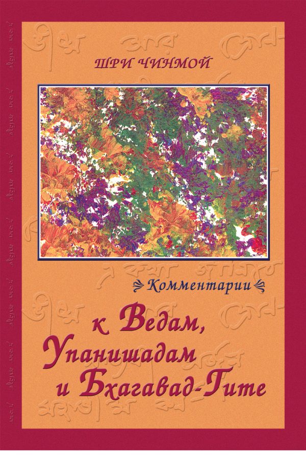 Обложка книги «Шри Чинмой. Комментарии к Ведам, Упанишадам и Бхагавад-Гите»