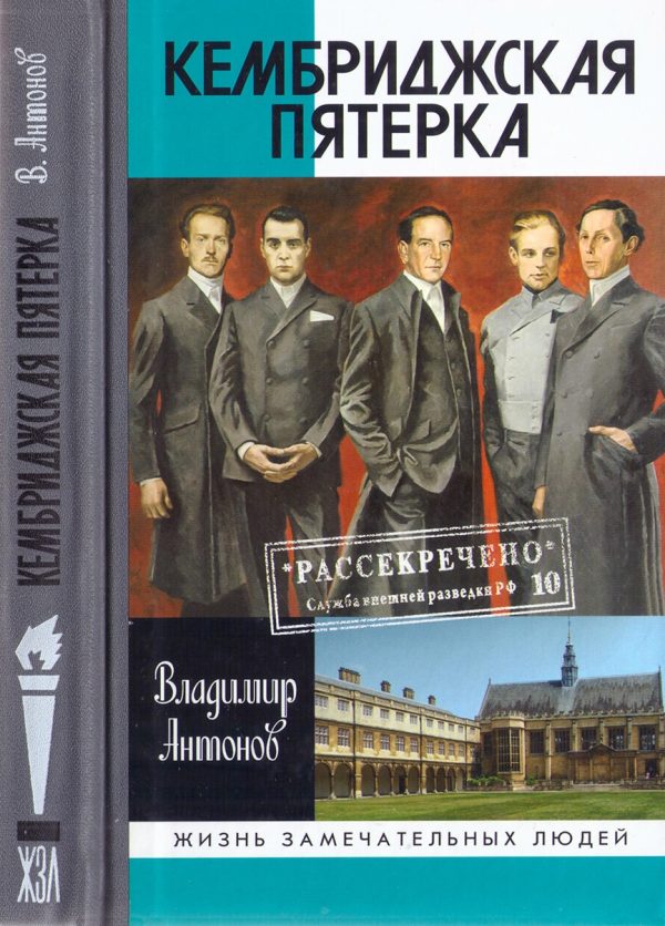 Обложка книги «Кембриджская пятерка»