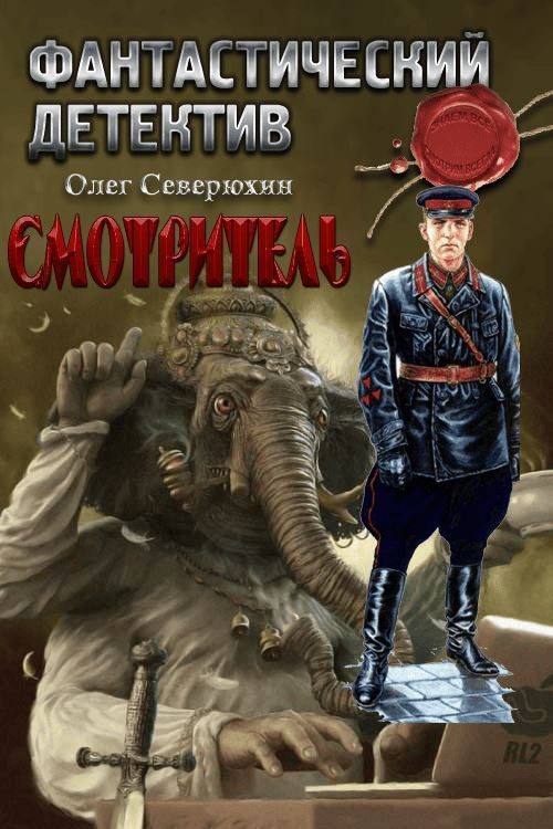 Обложка книги «Смотритель»