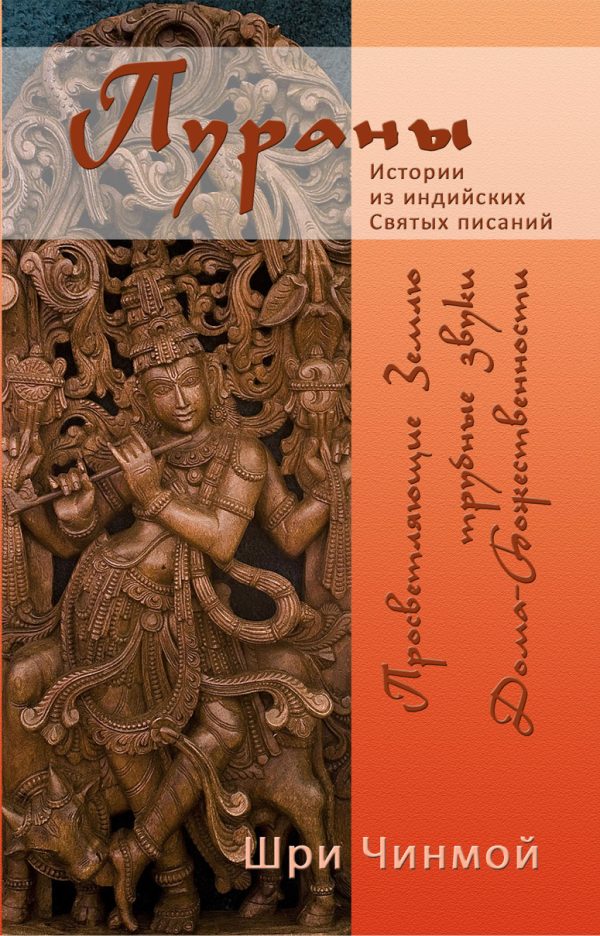 Обложка книги «Шри Чинмой. Просветляющие Землю трубные звуки Дома-Божественности»