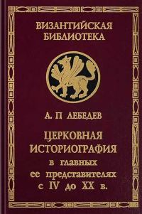 Обложка книги «Церковная историография в её главных представителях с IV-го века до XX-го»