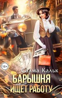 Обложка книги «Барышня ищет работу»