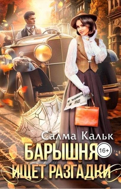 Обложка книги «Барышня ищет разгадки»